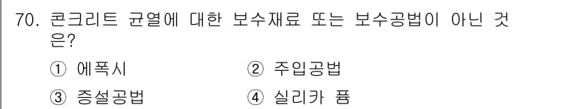 콘크리트산업기사 2020년 70번 - 정답 '3'인 증설공법은 콘크리트 구조물의 보수 또는 보강 방법 중 하나... 에 관한 핵심 기출문제
