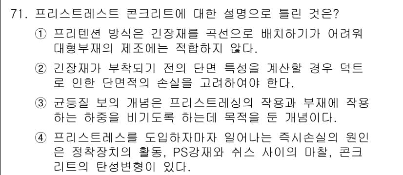 콘크리트산업기사 2020년 71번 - 정답과 핵심 포인트를 검수 중인 기출문제