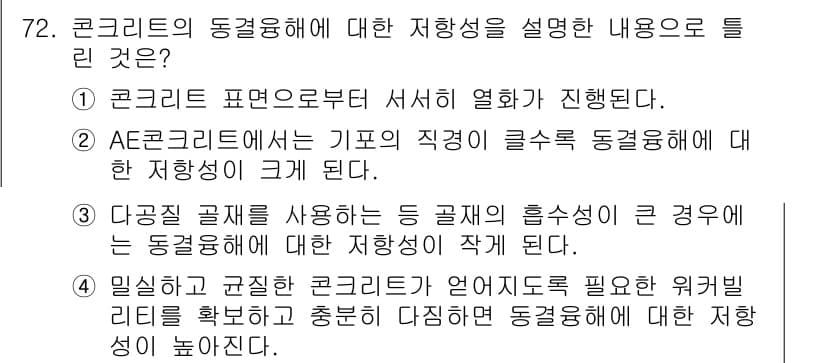 콘크리트산업기사 2020년 72번 - 콘크리트의 동결융해에 대한 저항성을 설명할 때, AE콘크리트(공기포를 포... 에 관한 핵심 기출문제