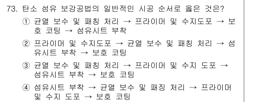 콘크리트산업기사 2020년 73번 - 정답인 '3'은 탄소 섬유 보강공법의 올바른 시공 순서를 제시합니다. 먼... 에 관한 핵심 기출문제
