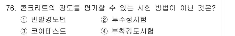 콘크리트산업기사 2020년 76번 - 정답과 핵심 포인트를 검수 중인 기출문제