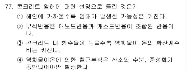 콘크리트산업기사 2020년 77번 - 정답인 '4'는 염화물 이온이 포함된 물에 의해 발생하는 철근 부식에 대... 에 관한 핵심 기출문제