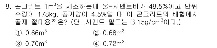 콘크리트산업기사 2020년 8번 - 정답과 핵심 포인트를 검수 중인 기출문제