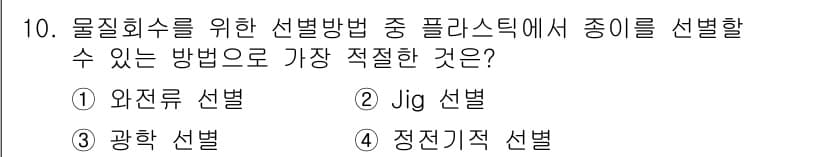 폐기물처리산업기사 2020년 10번 - 정답인 '정전기적 선별'은 플라스틱 종류를 분리하기 위한 효과적인 방법으... 에 관한 핵심 기출문제
