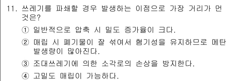 폐기물처리산업기사 2020년 11번 - 정답과 핵심 포인트를 검수 중인 기출문제