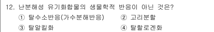 폐기물처리산업기사 2020년 12번 - 정답인 '1' 탈수소반응(가수분해반응)은 생물학적으로 주로 효소에 의해 ... 에 관한 핵심 기출문제
