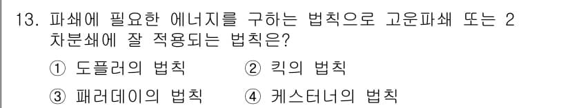 폐기물처리산업기사 2020년 13번 - 문제에서 물어본 “파쇄에 필요한 에너지를 구하는 법칙”은 키의 법칙입니다... 에 관한 핵심 기출문제