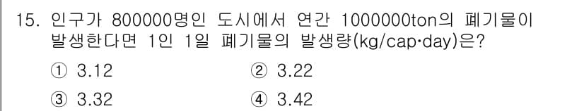 폐기물처리산업기사 2020년 15번 - 1인당 1일 폐기물의 발생량을 계산하기 위해 총 발생량을 인구 수로 나누... 에 관한 핵심 기출문제