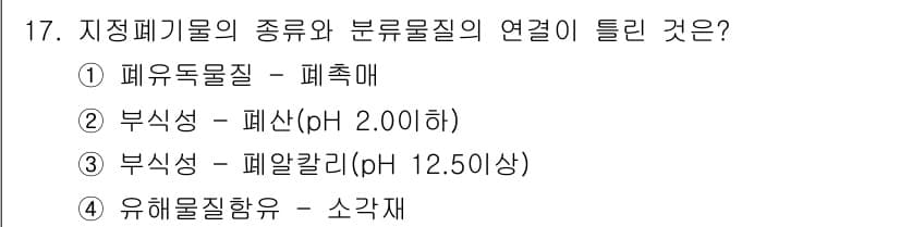 폐기물처리산업기사 2020년 17번 - 폐유독물질은 폐촉매와 연결됩니다. 폐촉매는 유해 물질을 포함하고 있으며,... 에 관한 핵심 기출문제