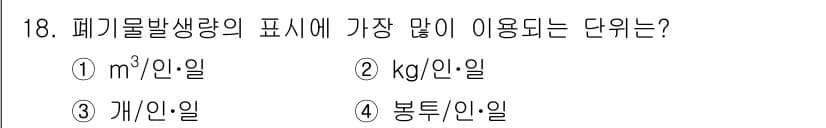 폐기물처리산업기사 2020년 18번 - 폐기물 발생량의 표시는 일반적으로 부피 단위인 m³나 무게 단위인 kg으... 에 관한 핵심 기출문제