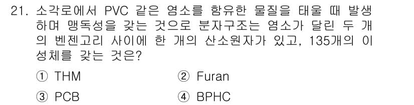 폐기물처리산업기사 2020년 21번 - 이 문제에서 정답인 '2. Furan'은 PVC와 같은 염소화합물이 고온... 에 관한 핵심 기출문제