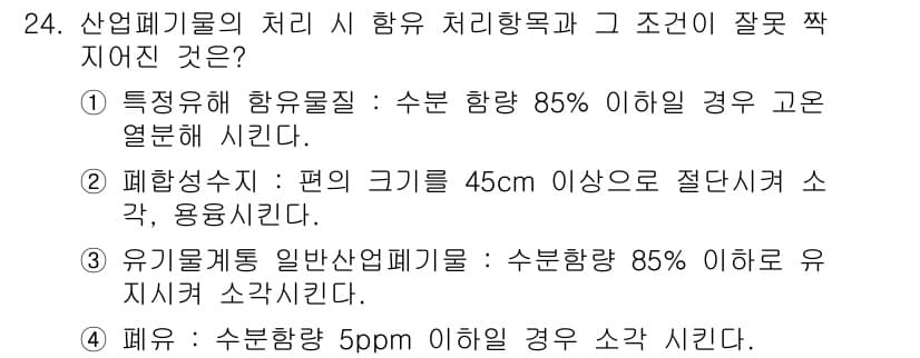 폐기물처리산업기사 2020년 24번 - 문제에서 주어진 2번 "폐합성수지: 편의 크기를 45cm 이상으로 절단시... 에 관한 핵심 기출문제