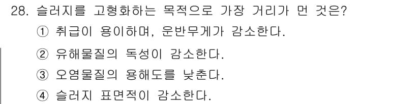 폐기물처리산업기사 2020년 28번 - 슬러지를 고형화하는 목적은 수분을 제거하고 물질의 안정성을 높여 운반과 ... 에 관한 핵심 기출문제