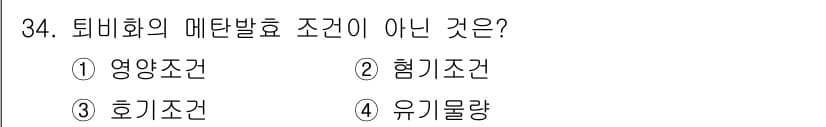 폐기물처리산업기사 2020년 34번 - 퇴비화에서 메탄 발효의 조건은 주로 유기물의 분해를 위한 환경적 요인들로... 에 관한 핵심 기출문제