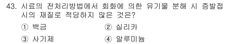 폐기물처리산업기사 2020년 43번 - 정답과 핵심 포인트를 검수 중인 기출문제