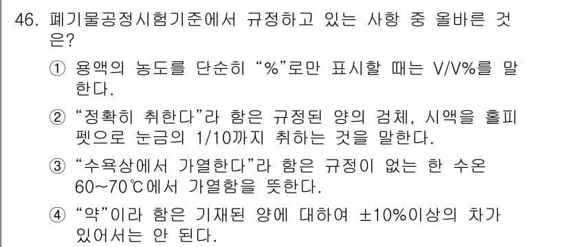 폐기물처리산업기사 2020년 46번 - 정답과 핵심 포인트를 검수 중인 기출문제