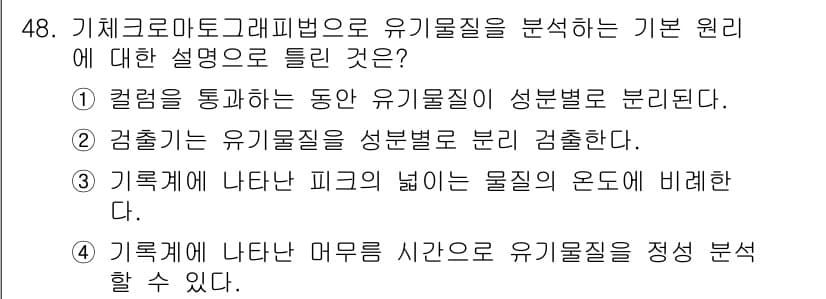 폐기물처리산업기사 2020년 48번 - 정답과 핵심 포인트를 검수 중인 기출문제