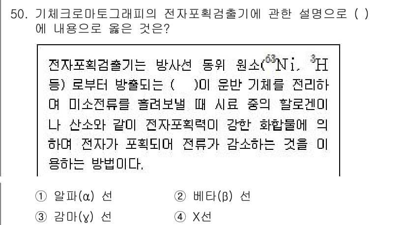 폐기물처리산업기사 2020년 50번 - 전자포획검출기는 방사선의 방출에 대해 전자기적 성질을 조절하는 방식입니다... 에 관한 핵심 기출문제