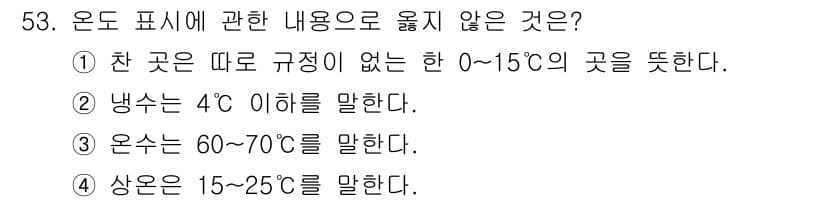 폐기물처리산업기사 2020년 53번 - 정답과 핵심 포인트를 검수 중인 기출문제