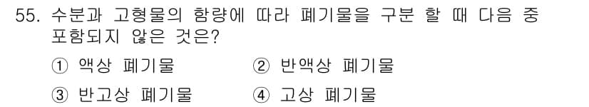 폐기물처리산업기사 2020년 55번 - '수분과 고형물의 함량에 따라 폐기물을 구분할 때 포함되지 않는 것'은 ... 에 관한 핵심 기출문제