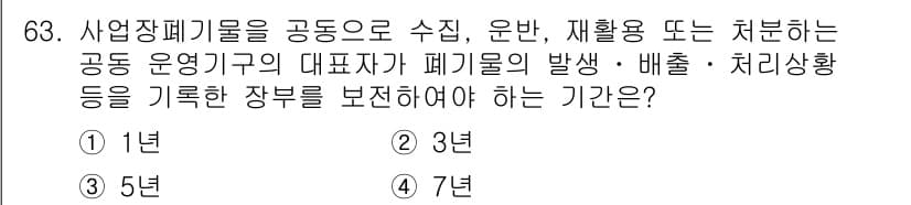 폐기물처리산업기사 2020년 63번 - 정답과 핵심 포인트를 검수 중인 기출문제