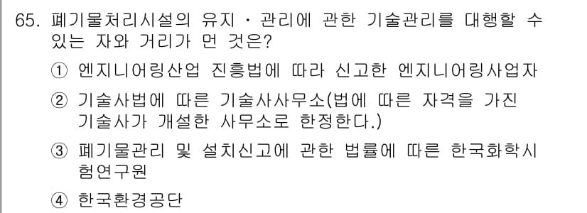 폐기물처리산업기사 2020년 65번 - 정답과 핵심 포인트를 검수 중인 기출문제