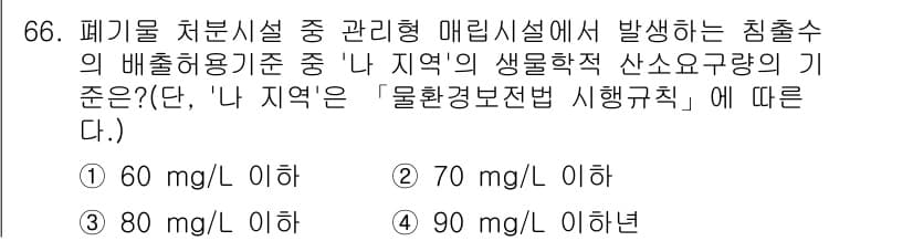 폐기물처리산업기사 2020년 66번 - '나 지역'의 생물학적 산소요구량 기준은 '물환경보전법 시행규칙'에 따라... 에 관한 핵심 기출문제