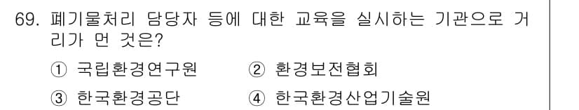폐기물처리산업기사 2020년 69번 - 정답인 '1' 국립환경연구원은 폐기물처리 관련 교육과 연구를 전문으로 하... 에 관한 핵심 기출문제