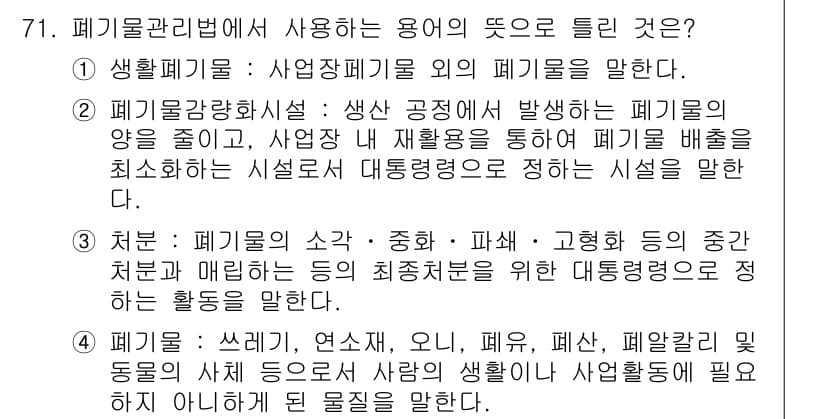 폐기물처리산업기사 2020년 71번 - 정답과 핵심 포인트를 검수 중인 기출문제