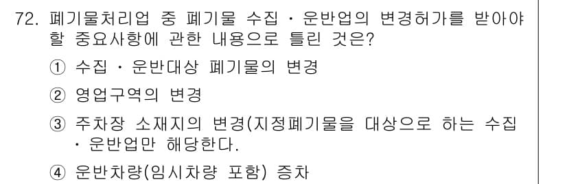 폐기물처리산업기사 2020년 72번 - 정답 '4'는 운반차량(임시차량 포함) 증차에 관한 내용으로, 폐기물 처... 에 관한 핵심 기출문제