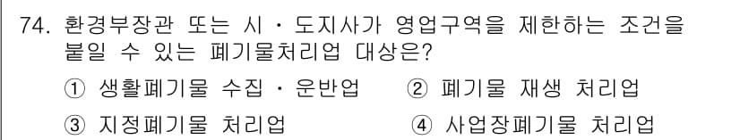 폐기물처리산업기사 2020년 74번 - 정답과 핵심 포인트를 검수 중인 기출문제