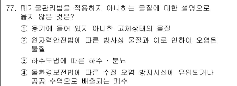 폐기물처리산업기사 2020년 77번 - 정답과 핵심 포인트를 검수 중인 기출문제