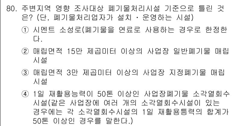 폐기물처리산업기사 2020년 80번 - 정답과 핵심 포인트를 검수 중인 기출문제