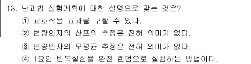 품질경영산업기사 2020년 13번 - 난괴법 실험계획은 기계적 변별력을 높이는 데 적합한 방법론입니다. 선택지... 에 관한 핵심 기출문제