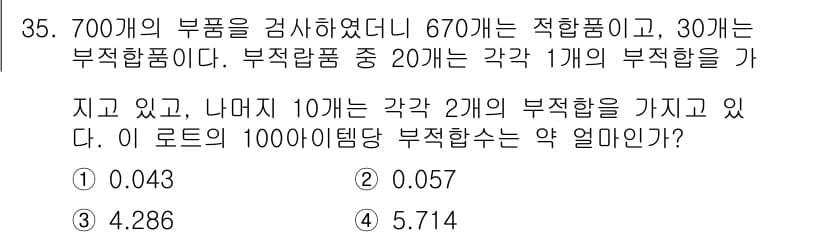 품질경영산업기사 2020년 35번 - 이 문제에서는 총 700개의 부품 중 30개가 부적합품임을 파악해야 합니... 에 관한 핵심 기출문제