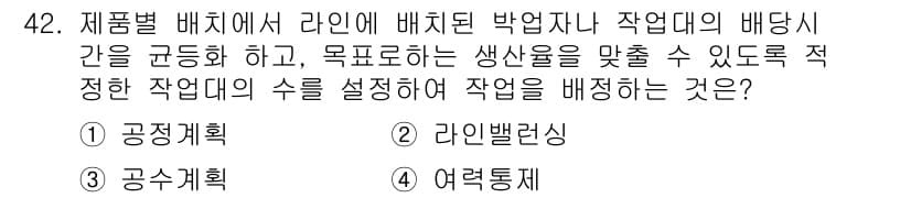 품질경영산업기사 2020년 42번 - 정답이 '2'인 이유는 '라인밸런싱'이 생산 라인의 각 작업대 간의 작업... 에 관한 핵심 기출문제