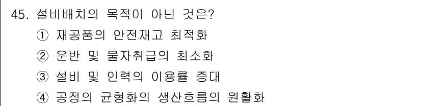 품질경영산업기사 2020년 45번 - 정답과 핵심 포인트를 검수 중인 기출문제