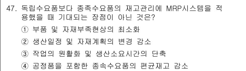 품질경영산업기사 2020년 47번 - MRP 시스템은 주로 재고 관리와 생산 계획의 효율성을 높이는 데 목적이... 에 관한 핵심 기출문제