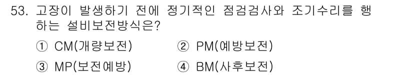 품질경영산업기사 2020년 53번 - 정답과 핵심 포인트를 검수 중인 기출문제
