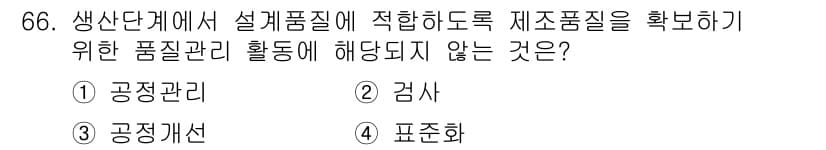 품질경영산업기사 2020년 66번 - 정답과 핵심 포인트를 검수 중인 기출문제