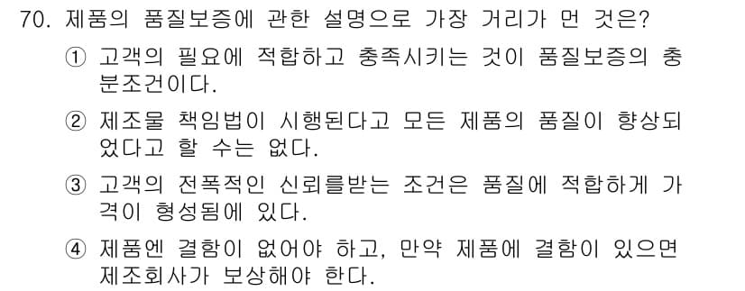품질경영산업기사 2020년 70번 - '3'번 선택지가 정답인 이유는, 고객의 전폭적인 신뢰를 받기 위해서는 ... 에 관한 핵심 기출문제