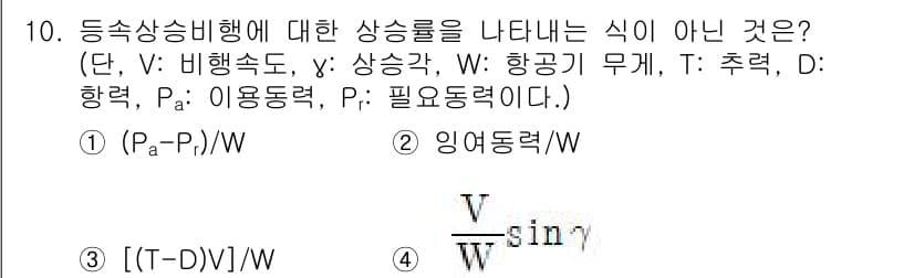 항공산업기사 2020년 10번 - 주어진 문제에서 '상승률'을 나타내는 식과 관련된 여러 항목이 나열되어 ... 에 관한 핵심 기출문제