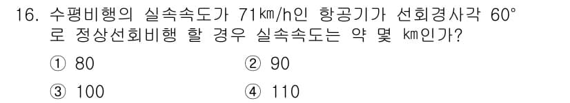 항공산업기사 2020년 16번 - 비행기의 실제 속도를 계산하기 위해 선회경사각과 수평비행 속도를 고려해야... 에 관한 핵심 기출문제