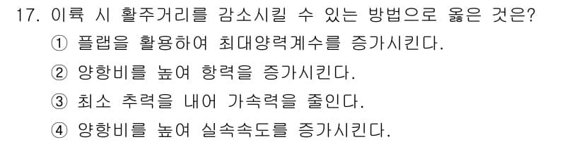 항공산업기사 2020년 17번 - 항공기에서 이륙 시 활주거리를 감소시키기 위해서는 플랩을 활용하여 양력계... 에 관한 핵심 기출문제