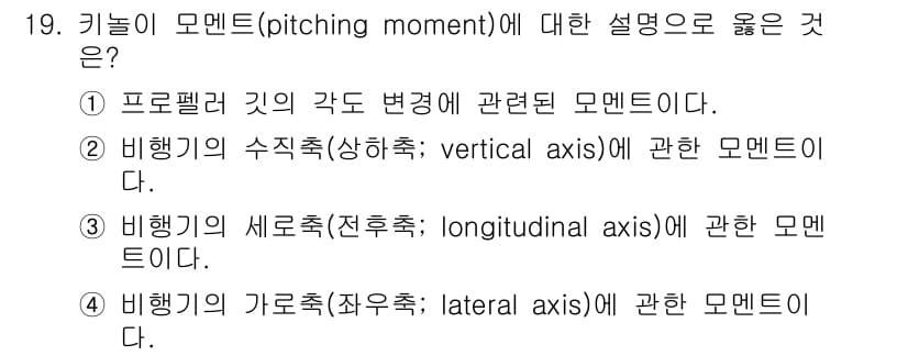 항공산업기사 2020년 19번 - 키높이 모멘트(pitching moment)는 비행기의 세로축(전후축; ... 에 관한 핵심 기출문제