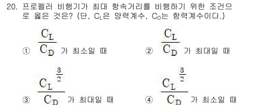 항공산업기사 2020년 20번 - 프로펠러 비행기가 최대 항속거리를 달성하려면 양력 계수(C_L)와 항력 ... 에 관한 핵심 기출문제