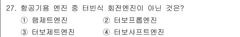 항공산업기사 2020년 27번 - 람제트 엔진은 일반적으로 터빈식 회전 엔진에 포함되지 않는 유형입니다. ... 에 관한 핵심 기출문제