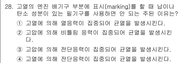 항공산업기사 2020년 28번 - 고열에서 발생하는 열력이 집중되면 표면의 재료가 손상될 가능성이 높아지므... 에 관한 핵심 기출문제