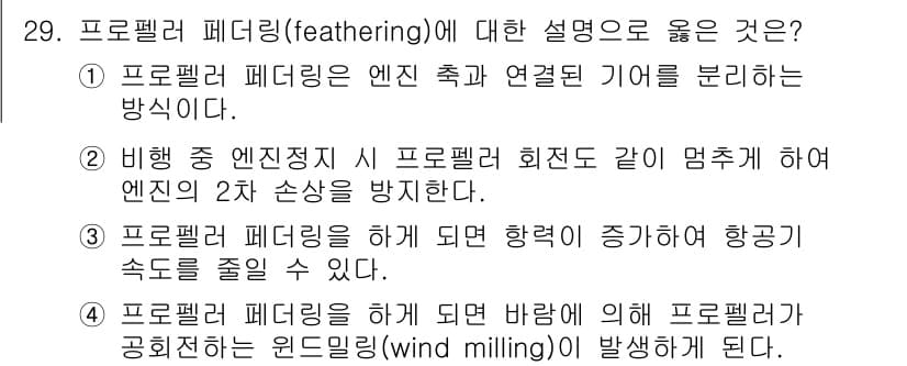 항공산업기사 2020년 29번 - 정답과 핵심 포인트를 검수 중인 기출문제