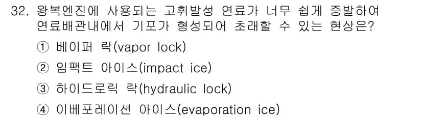 항공산업기사 2020년 32번 - 정답인 '1. 베이퍼 락(vapor lock)'은 연료 시스템에서 연료가... 에 관한 핵심 기출문제